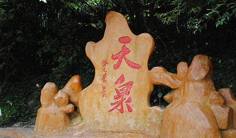 ��ɽ��Ȫ��һ�ڣ���������˸��١�